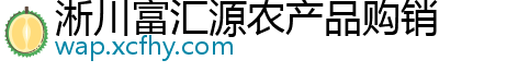 淅川富汇源农产品购销